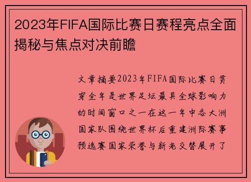 2023年FIFA国际比赛日赛程亮点全面揭秘与焦点对决前瞻