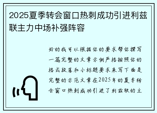 2025夏季转会窗口热刺成功引进利兹联主力中场补强阵容