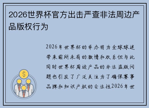 2026世界杯官方出击严查非法周边产品版权行为