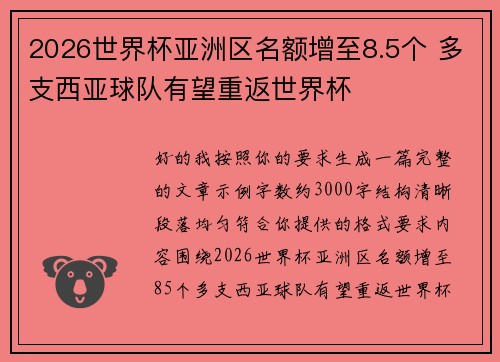 2026世界杯亚洲区名额增至8.5个 多支西亚球队有望重返世界杯