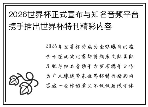 2026世界杯正式宣布与知名音频平台携手推出世界杯特刊精彩内容 2026世界杯正式宣布与知名音频平台携手推出世界杯特刊精彩内容