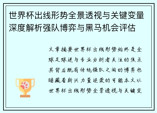 世界杯出线形势全景透视与关键变量深度解析强队博弈与黑马机会评估