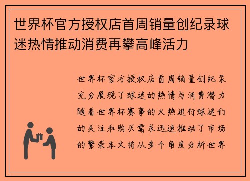 世界杯官方授权店首周销量创纪录球迷热情推动消费再攀高峰活力