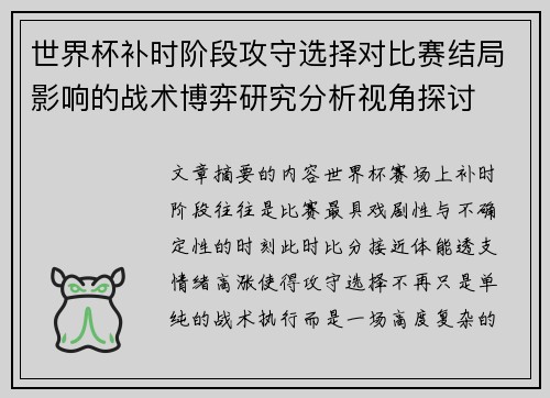 世界杯补时阶段攻守选择对比赛结局影响的战术博弈研究分析视角探讨
