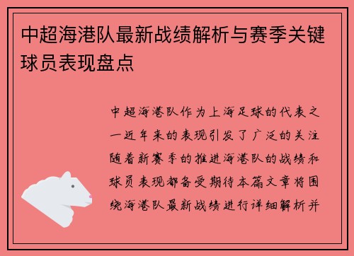 中超海港队最新战绩解析与赛季关键球员表现盘点 中超海港队最新战绩解析与赛季关键球员表现盘点