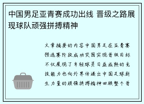 中国男足亚青赛成功出线 晋级之路展现球队顽强拼搏精神