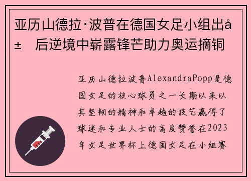 亚历山德拉·波普在德国女足小组出局后逆境中崭露锋芒助力奥运摘铜
