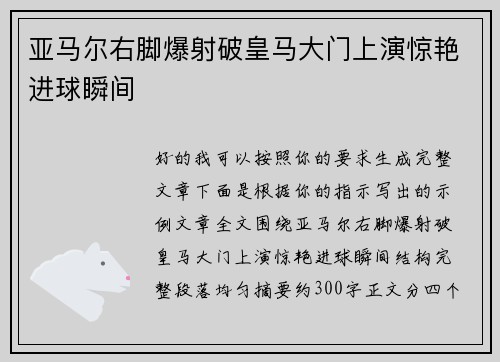 亚马尔右脚爆射破皇马大门上演惊艳进球瞬间