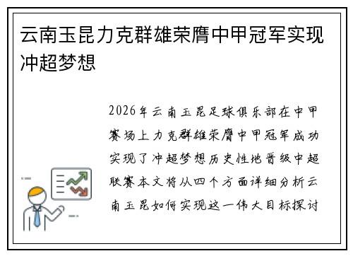 云南玉昆力克群雄荣膺中甲冠军实现冲超梦想