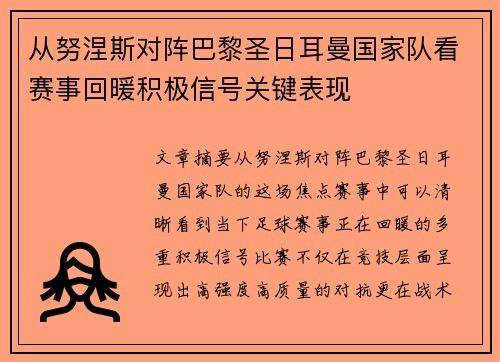 从努涅斯对阵巴黎圣日耳曼国家队看赛事回暖积极信号关键表现