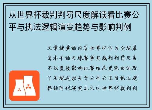 从世界杯裁判判罚尺度解读看比赛公平与执法逻辑演变趋势与影响判例