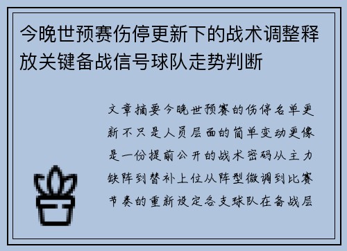 今晚世预赛伤停更新下的战术调整释放关键备战信号球队走势判断