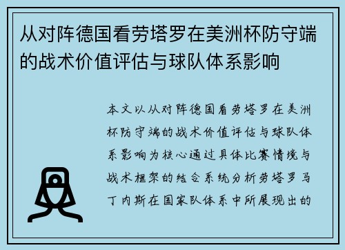 从对阵德国看劳塔罗在美洲杯防守端的战术价值评估与球队体系影响 从对阵德国看劳塔罗在美洲杯防守端的战术价值评估与球队体系影响