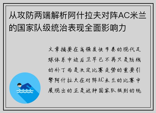 从攻防两端解析阿什拉夫对阵AC米兰的国家队级统治表现全面影响力