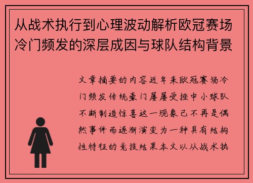 从战术执行到心理波动解析欧冠赛场冷门频发的深层成因与球队结构背景