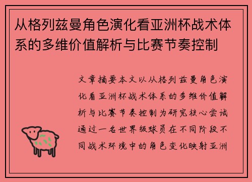 从格列兹曼角色演化看亚洲杯战术体系的多维价值解析与比赛节奏控制
