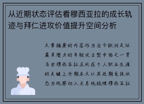 从近期状态评估看穆西亚拉的成长轨迹与拜仁进攻价值提升空间分析