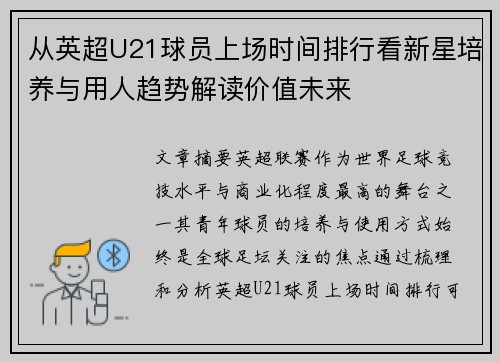 从英超U21球员上场时间排行看新星培养与用人趋势解读价值未来