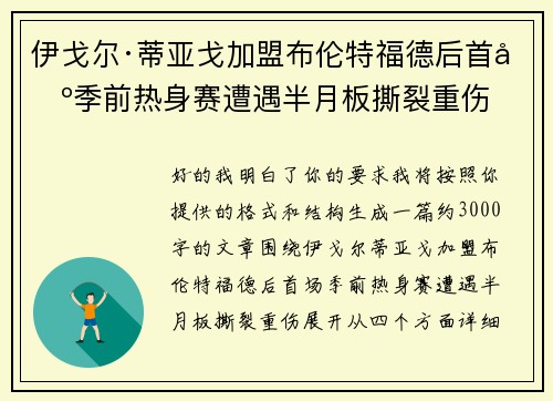 伊戈尔·蒂亚戈加盟布伦特福德后首场季前热身赛遭遇半月板撕裂重伤