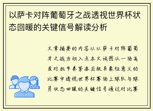 以萨卡对阵葡萄牙之战透视世界杯状态回暖的关键信号解读分析