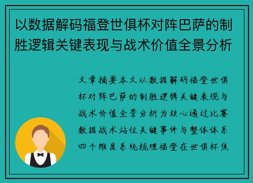 以数据解码福登世俱杯对阵巴萨的制胜逻辑关键表现与战术价值全景分析