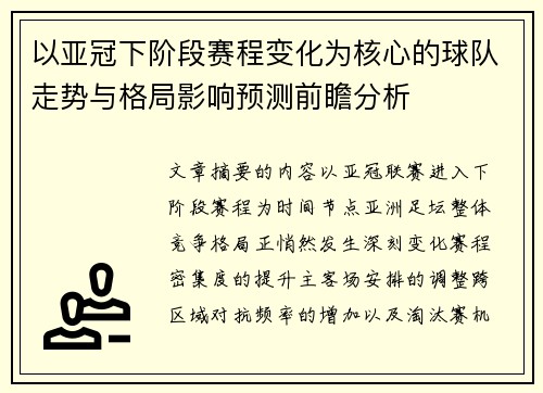以亚冠下阶段赛程变化为核心的球队走势与格局影响预测前瞻分析