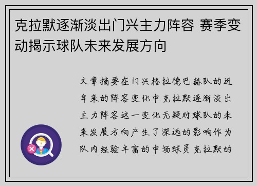 克拉默逐渐淡出门兴主力阵容 赛季变动揭示球队未来发展方向