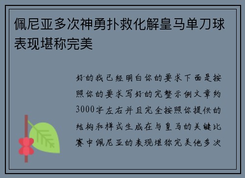 佩尼亚多次神勇扑救化解皇马单刀球表现堪称完美