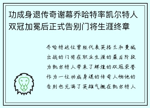 功成身退传奇谢幕乔哈特率凯尔特人双冠加冕后正式告别门将生涯终章 功成身退传奇谢幕乔哈特率凯尔特人双冠加冕后正式告别门将生涯终章