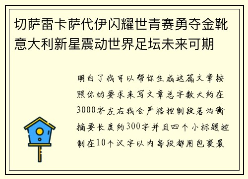 切萨雷卡萨代伊闪耀世青赛勇夺金靴意大利新星震动世界足坛未来可期