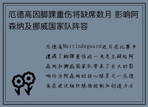 厄德高因脚踝重伤将缺席数月 影响阿森纳及挪威国家队阵容