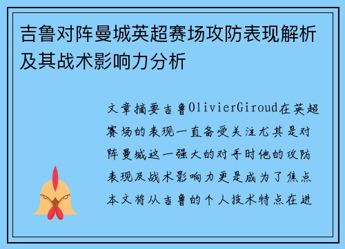 吉鲁对阵曼城英超赛场攻防表现解析及其战术影响力分析
