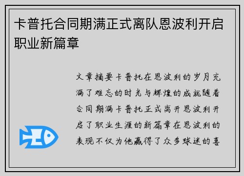 卡普托合同期满正式离队恩波利开启职业新篇章 卡普托合同期满正式离队恩波利开启职业新篇章