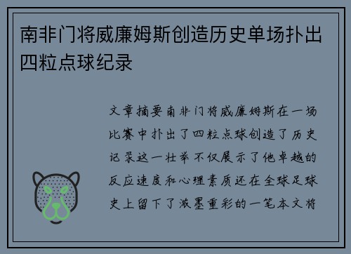 南非门将威廉姆斯创造历史单场扑出四粒点球纪录
