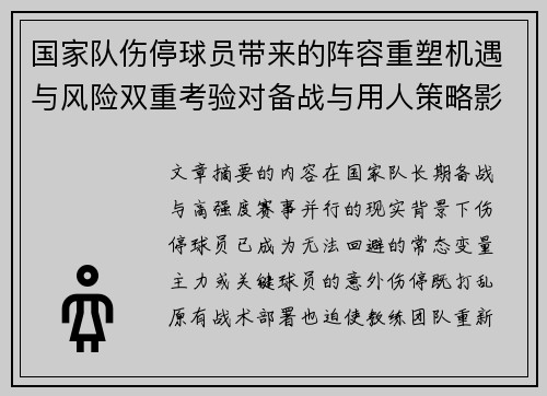 国家队伤停球员带来的阵容重塑机遇与风险双重考验对备战与用人策略影响