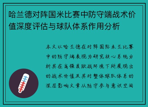 哈兰德对阵国米比赛中防守端战术价值深度评估与球队体系作用分析