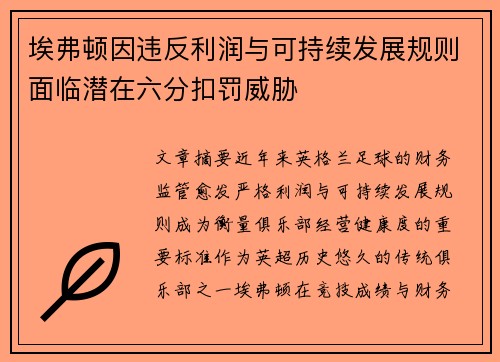 埃弗顿因违反利润与可持续发展规则面临潜在六分扣罚威胁