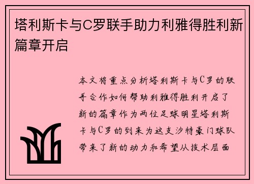 塔利斯卡与C罗联手助力利雅得胜利新篇章开启 塔利斯卡与C罗联手助力利雅得胜利新篇章开启