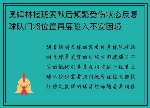 奥姆林接班索默后频繁受伤状态反复球队门将位置再度陷入不安困境
