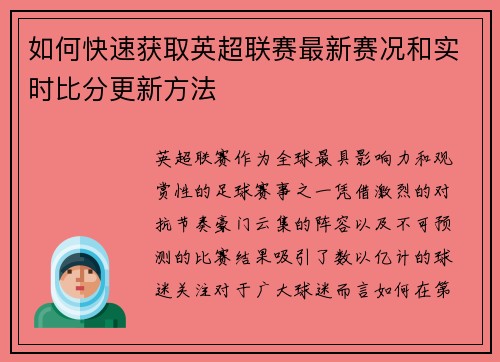 如何快速获取英超联赛最新赛况和实时比分更新方法 如何快速获取英超联赛最新赛况和实时比分更新方法
