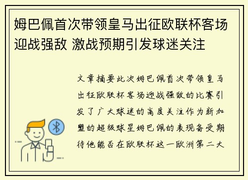 姆巴佩首次带领皇马出征欧联杯客场迎战强敌 激战预期引发球迷关注