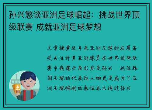 孙兴慜谈亚洲足球崛起：挑战世界顶级联赛 成就亚洲足球梦想