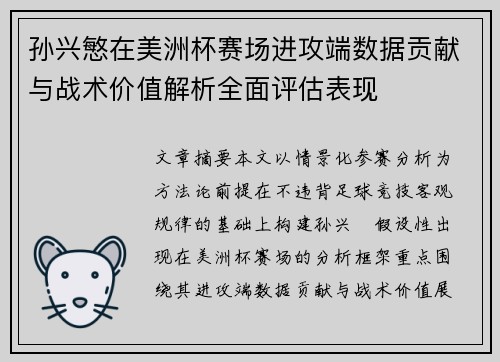 孙兴慜在美洲杯赛场进攻端数据贡献与战术价值解析全面评估表现 孙兴慜在美洲杯赛场进攻端数据贡献与战术价值解析全面评估表现