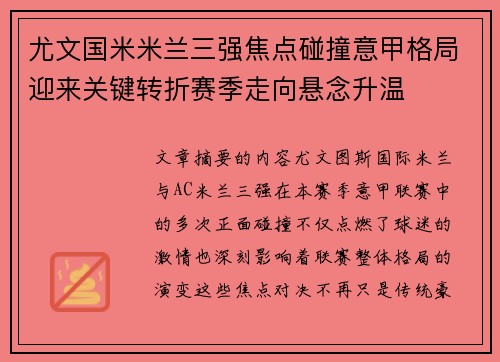 尤文国米米兰三强焦点碰撞意甲格局迎来关键转折赛季走向悬念升温 尤文国米米兰三强焦点碰撞意甲格局迎来关键转折赛季走向悬念升温