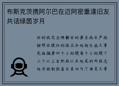 布斯克茨携阿尔巴在迈阿密重逢旧友共话绿茵岁月