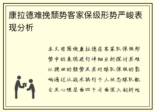 康拉德难挽颓势客家保级形势严峻表现分析