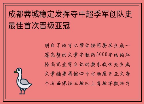 成都蓉城稳定发挥夺中超季军创队史最佳首次晋级亚冠 成都蓉城稳定发挥夺中超季军创队史最佳首次晋级亚冠
