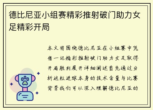 德比尼亚小组赛精彩推射破门助力女足精彩开局