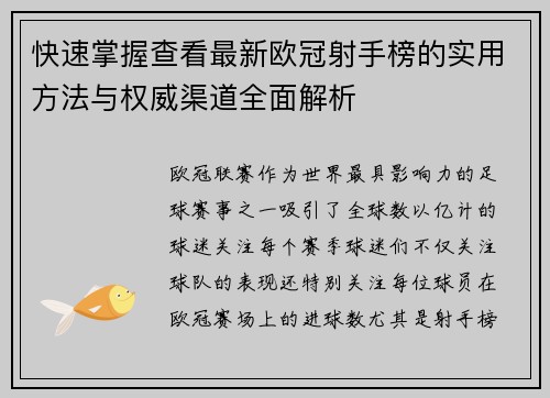 快速掌握查看最新欧冠射手榜的实用方法与权威渠道全面解析