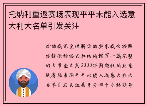托纳利重返赛场表现平平未能入选意大利大名单引发关注 托纳利重返赛场表现平平未能入选意大利大名单引发关注